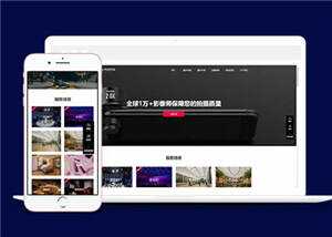 大气摄影公司网站前端模板下载 - 火火兔电子商城