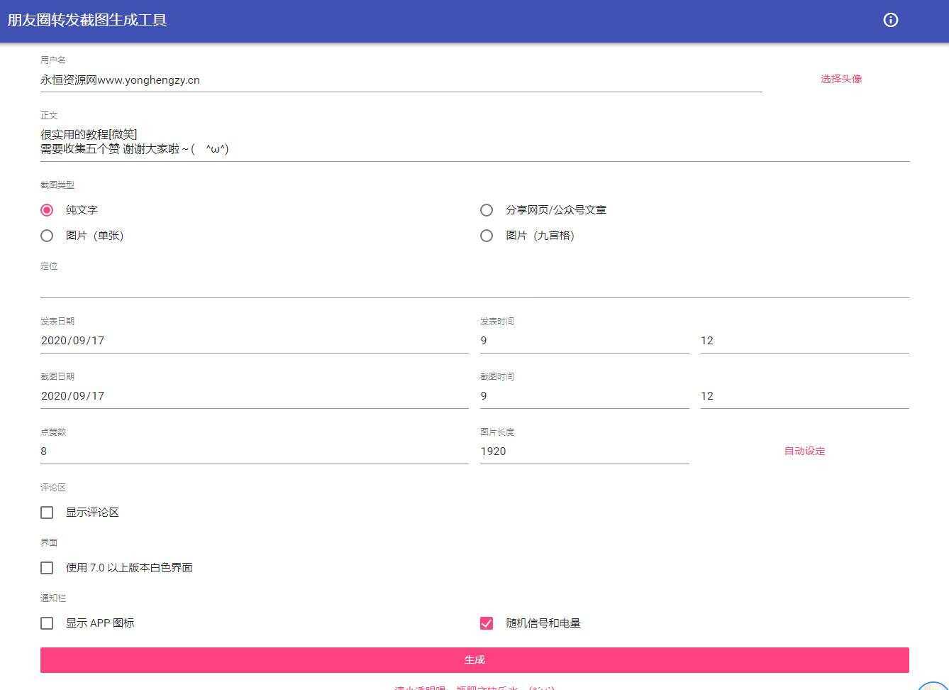 朋友圈点赞截图在线生成源码 - 火火兔电子商城