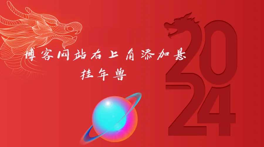博客网站右上角添加悬挂年兽 喜增龙年喜气源码 - 火火兔电子商城