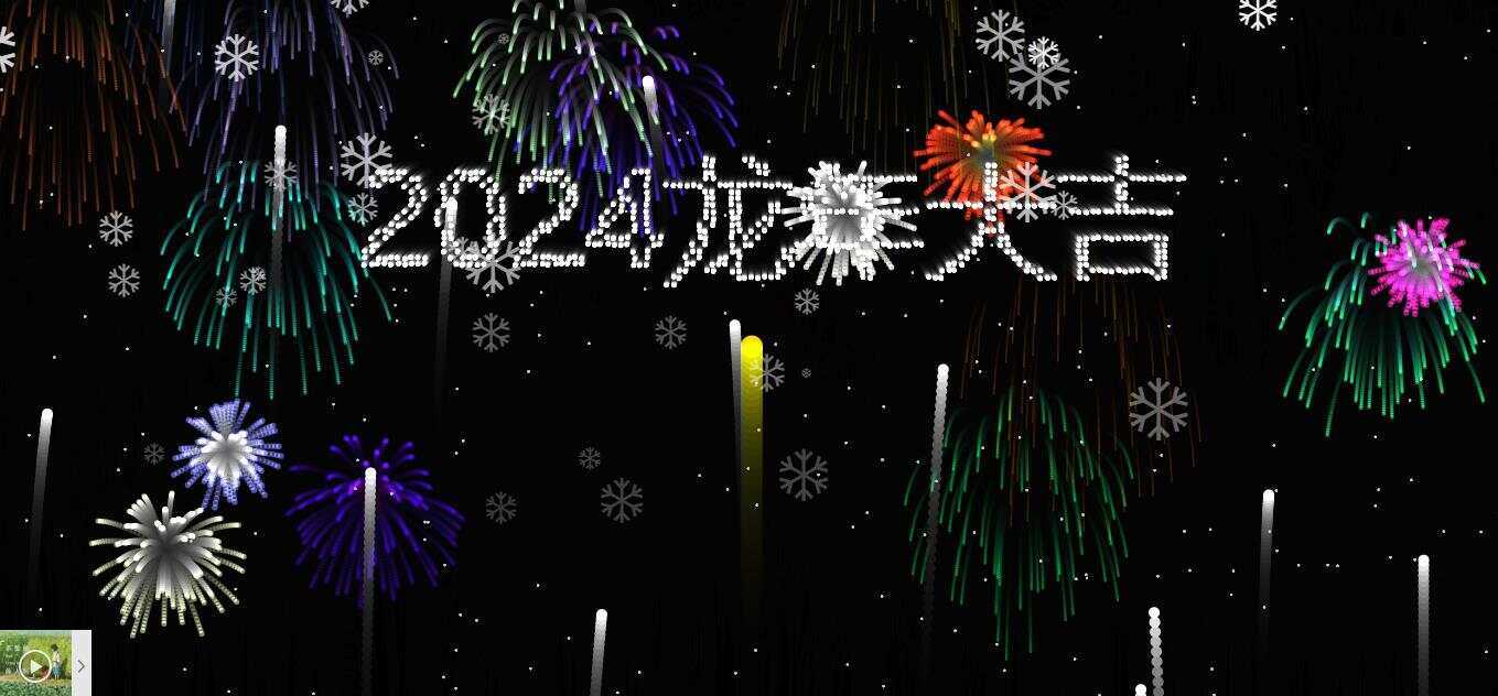 2024烟花代码 HTML源码 - 火火兔电子商城