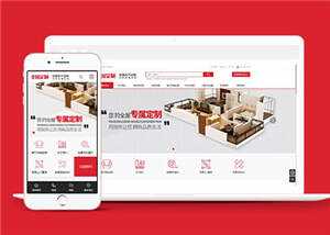 高端全屋定制类网站前端模板源码 - 火火兔电子商城