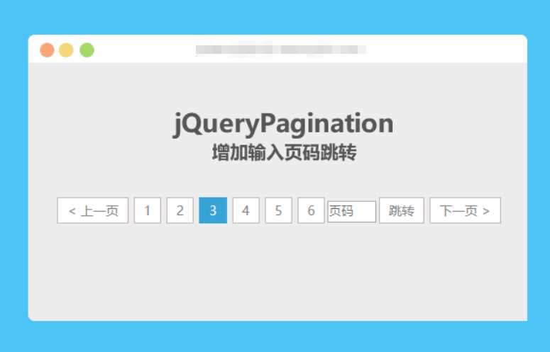 jqueryPagination 增加输入页码跳转 - 火火兔电子商城