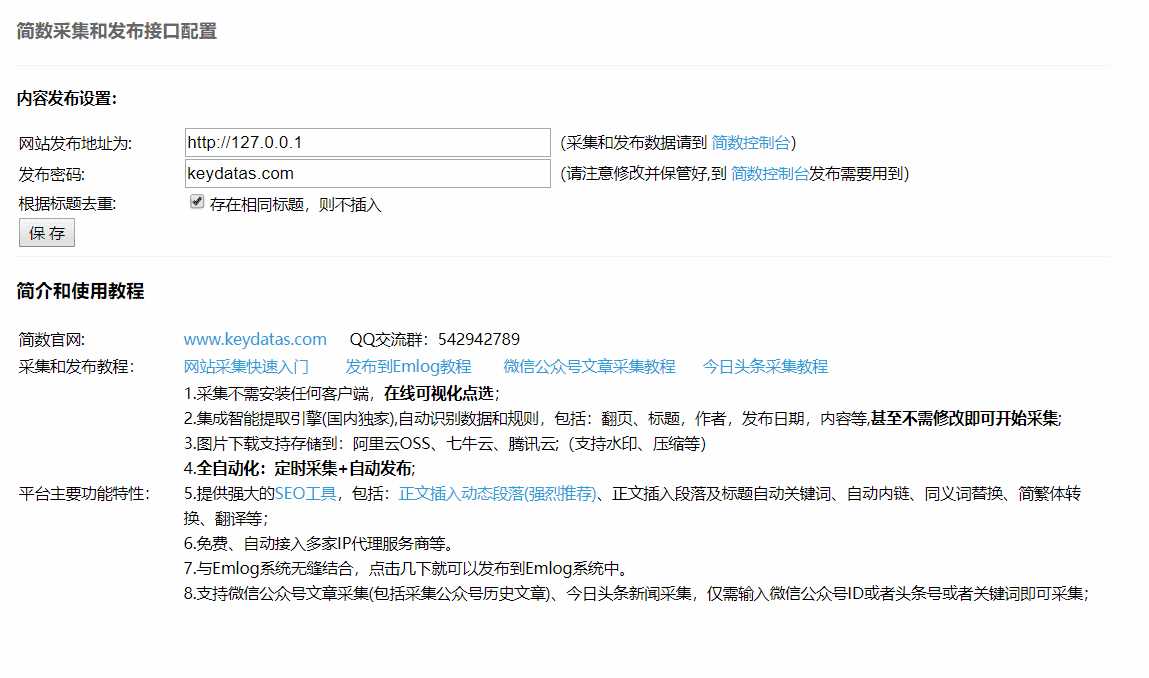 Emlog文章采集插件 简数第三方数据采集 - 火火兔电子商城