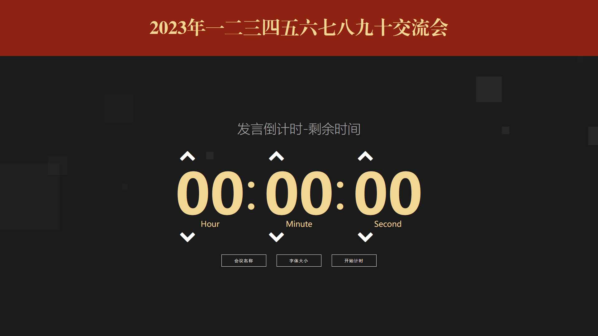 会议倒计时提醒工具html源码 - 火火兔电子商城