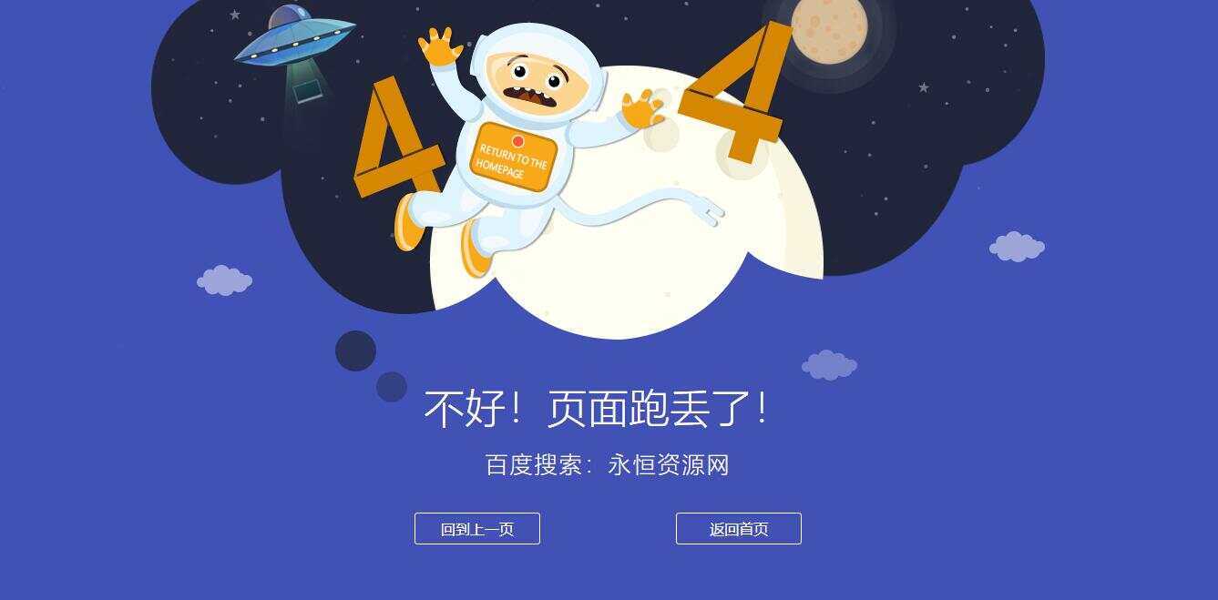 很漂亮宇宙人404单页源码 - 火火兔电子商城