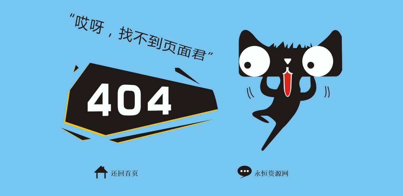 非常好看简单天猫404源码 - 火火兔电子商城