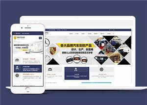 汽车用品配件源码前端模板下载 - 火火兔电子商城