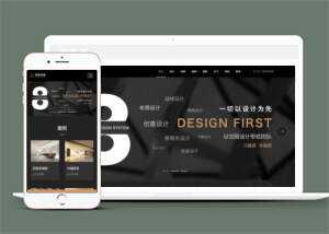 黑色响应式装饰公司家居类网站模板下载ss - 火火兔电子商城
