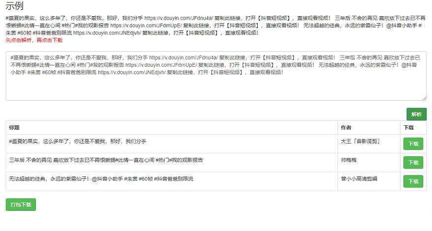 短视频无水印解析网页源码 - 火火兔电子商城