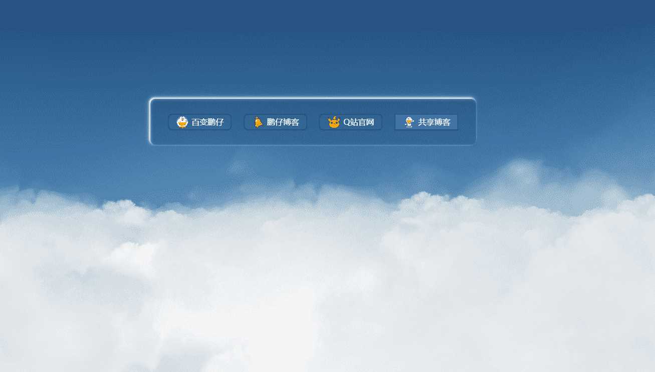 鹏仔3D动态云朵引导页html2源码 - 火火兔电子商城