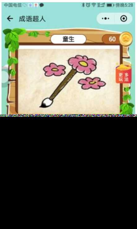 看图猜成语 小程序前端 后端2.4开源源码 附带图库600张加素 - 火火兔电子商城