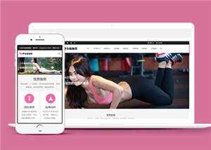 塑身瑜伽培训课程公司网站前端模板下载 - 火火兔电子商城
