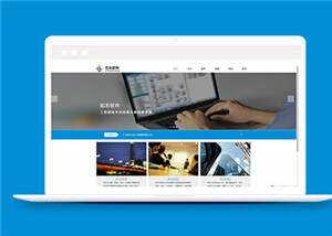 蓝色信息软件公司源码模板下载 - 火火兔电子商城