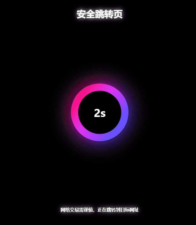 黑色炫酷网址安全跳转GO跳转PHP源码 - 火火兔电子商城