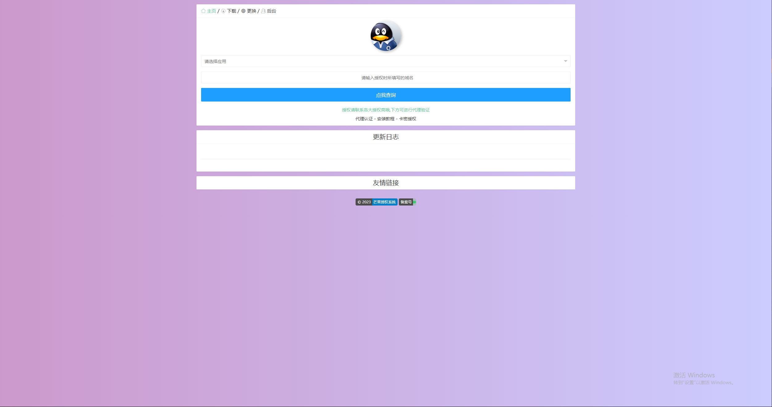 图片[3] - Mangoa-Auth芒果自助多应用企业级授权系统拥有盗版入库、远程更新等功能 - 火火兔电子商城