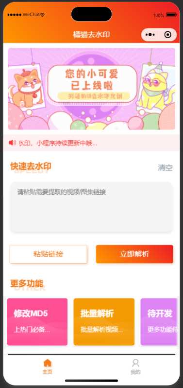 橘猫去水印小程序源码免费分享 - 火火兔电子商城