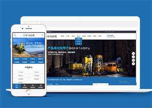 新型矿山钻机设备网站前端模板 - 火火兔电子商城