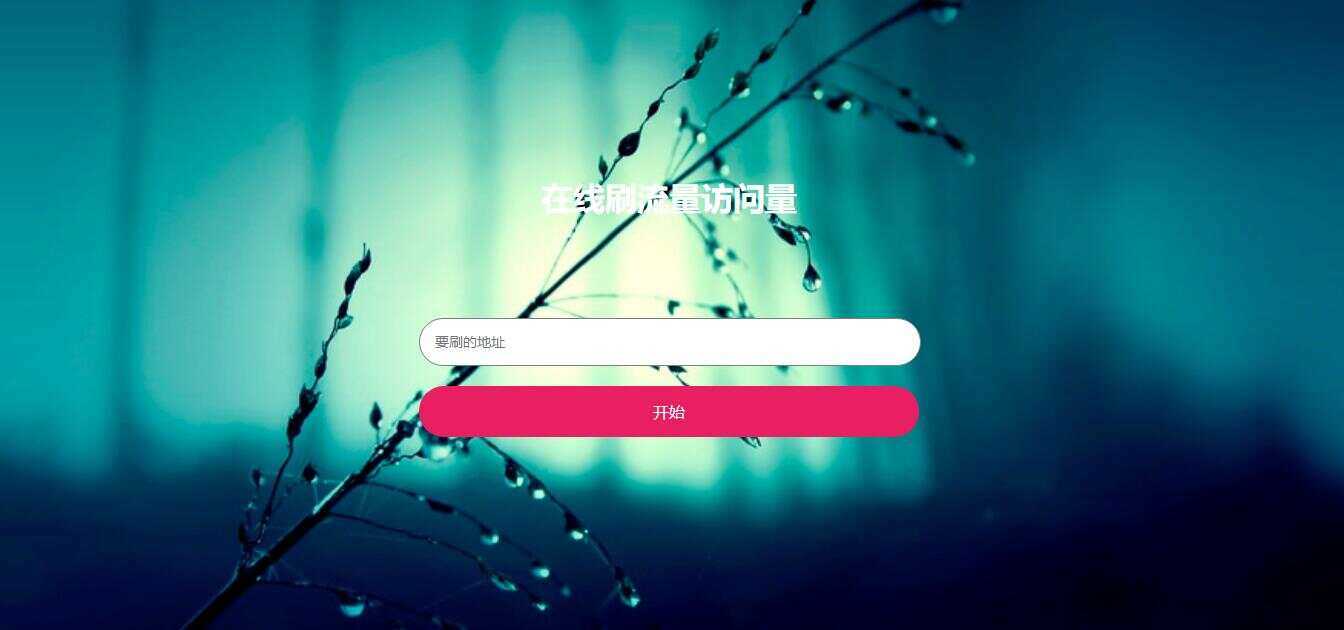 在线模拟刷网站PV流量源码 - 火火兔电子商城