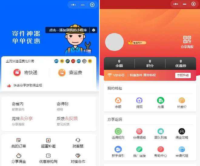 最新版 快递平台独立版小程序源码|带cps推广营销流量主+前端 - 火火兔电子商城
