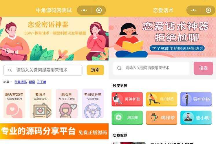 恋爱话术小程序源码 土味情话 恋爱导师支持多种流量主模式 - 火火兔电子商城