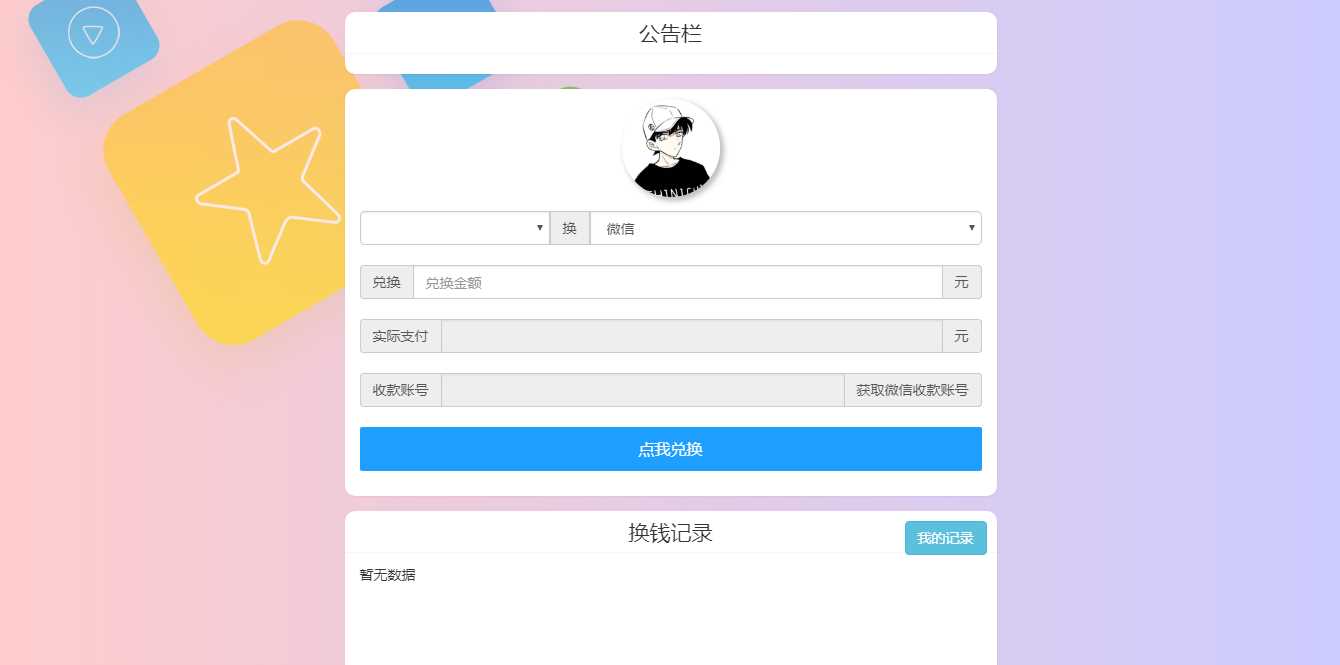 微信支付宝换钱源码 可对接易支付 - 火火兔电子商城