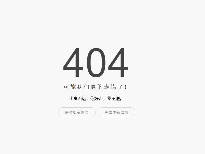 小歪简约404单页面内置api - 火火兔电子商城