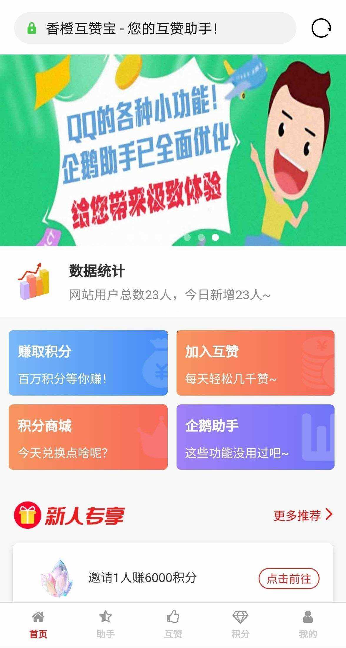 香程互赞宝程序 v1.31 PHP源码 - 火火兔电子商城