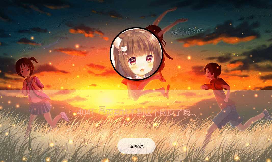 二次元带音乐404页面源码 - 火火兔电子商城