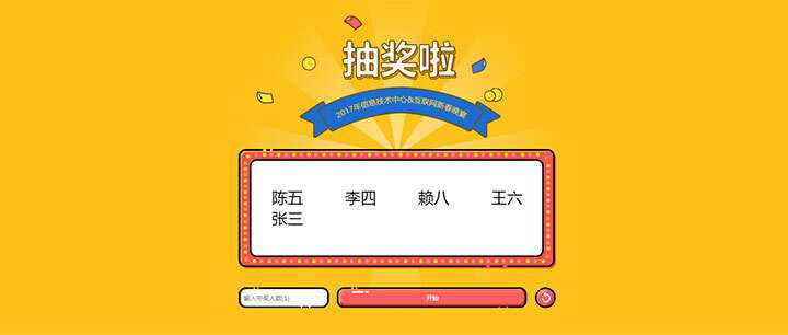 jQuery随机抽出多个名字抽奖游戏代码 - 火火兔电子商城
