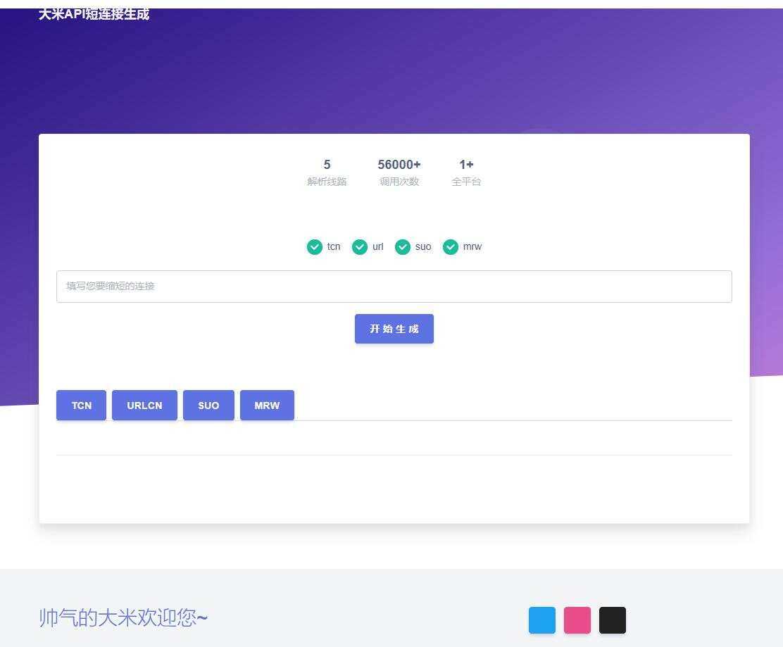 大米API短链接生成源码1.0 - 火火兔电子商城