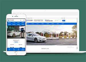 新能源汽车充电桩网站前端模板源码 - 火火兔电子商城