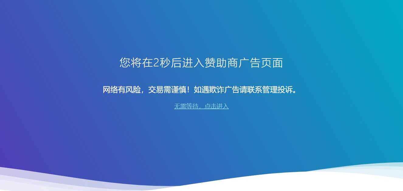 广告跳转安全警告提示源码 - 火火兔电子商城