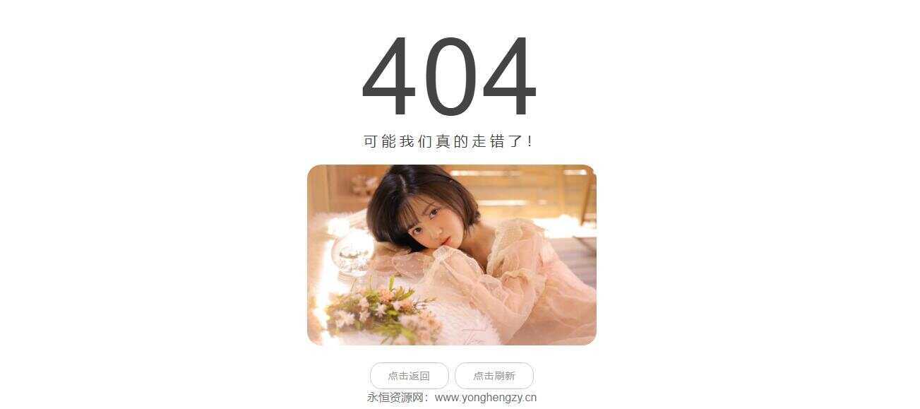 随机小姐姐404页网站源码 - 火火兔电子商城