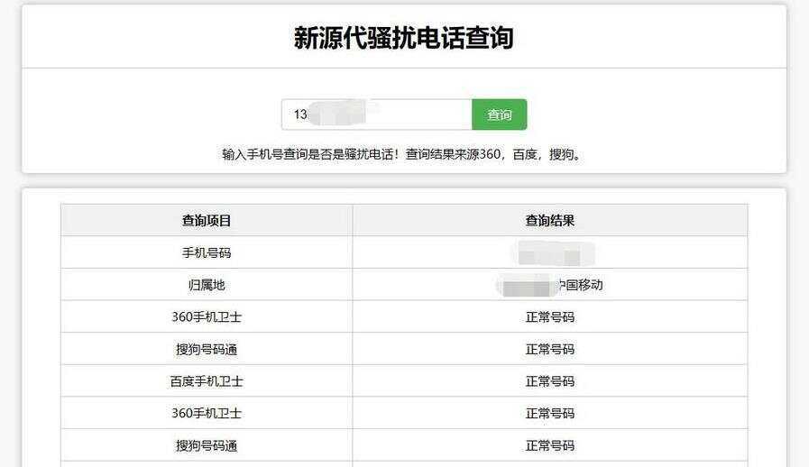 在线查询骚扰电话和归属地网站源码 - 火火兔电子商城