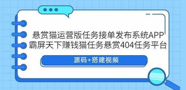 悬赏猫运营版任务接单发布系统APP【源码+搭建视频】 - 火火兔电子商城