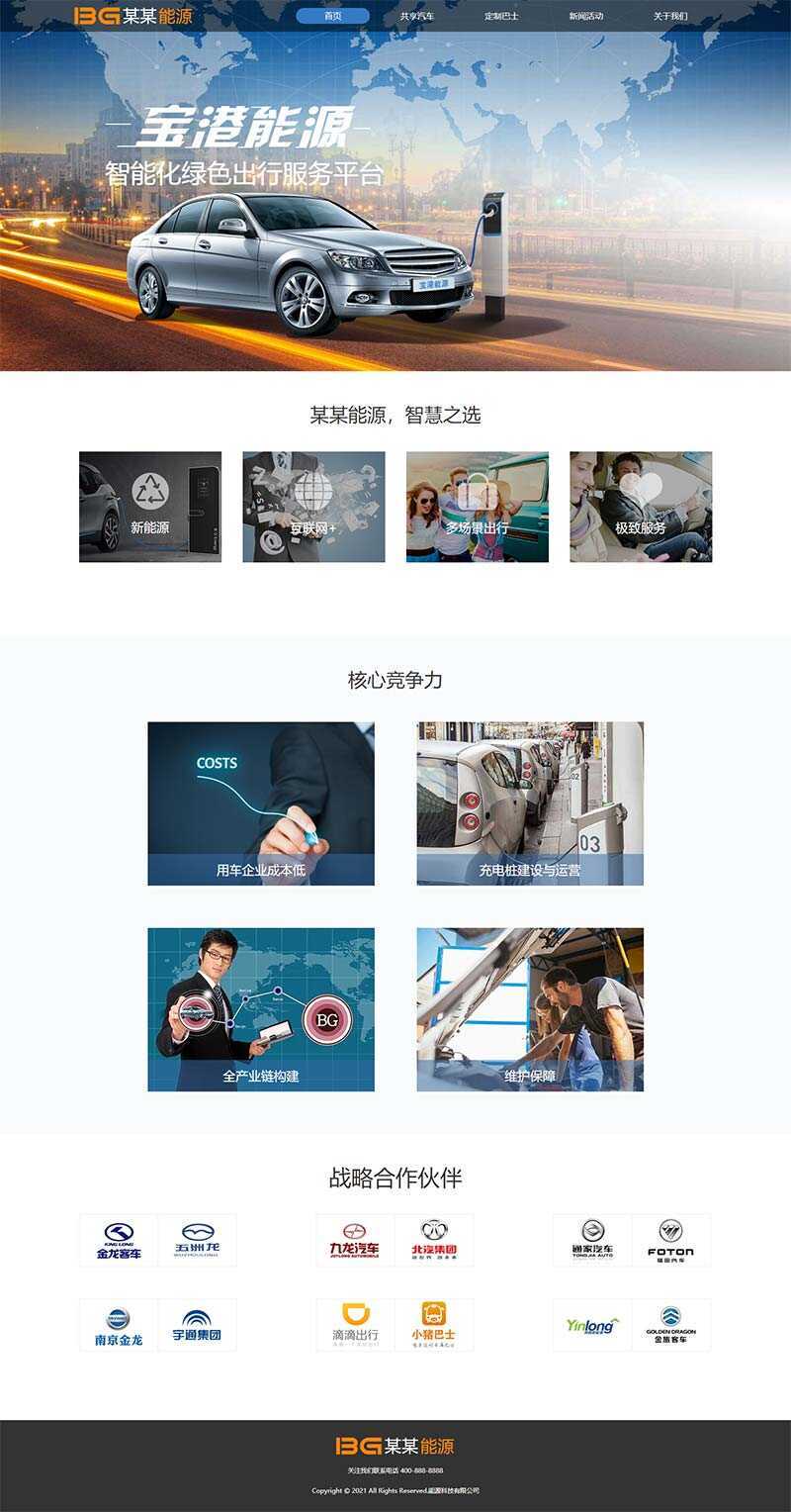 简洁的汽车能源科技公司官网html模板 - 火火兔电子商城