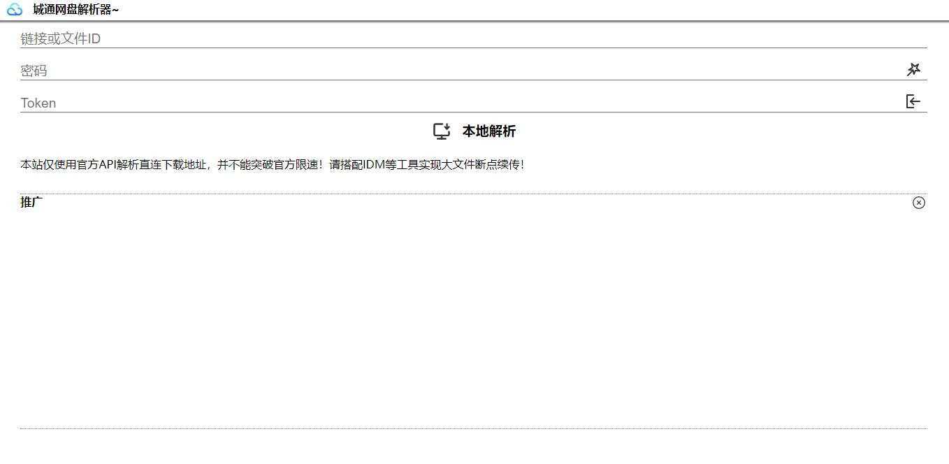 图片[2] - 获取城通网盘一次性直连地址V2.0 诚通网盘解析下载 - 火火兔电子商城