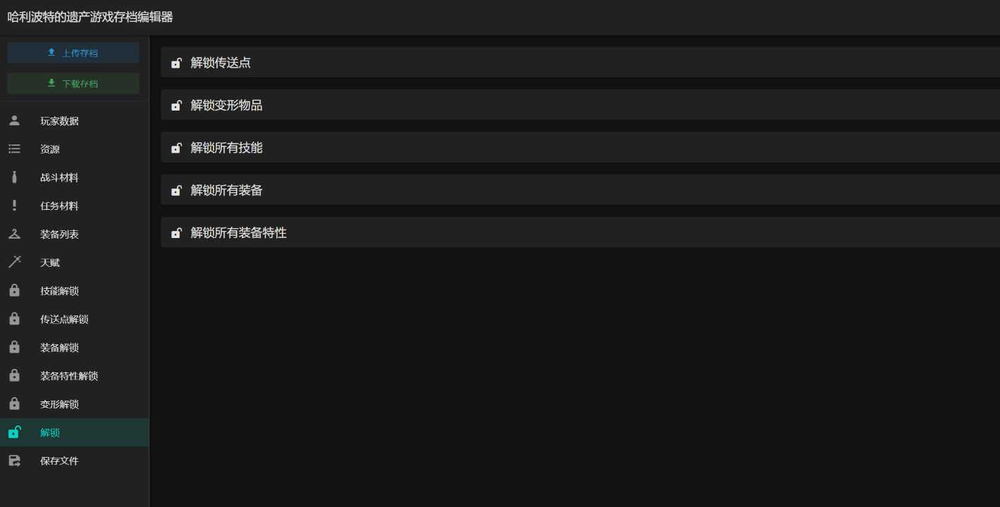 图片[2] - 霍格沃茨之遗游戏存档编辑器1.7.1 - 火火兔电子商城