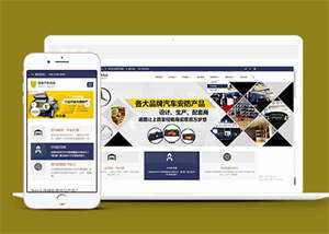 蓝色汽车用品配件类网站前端模板 - 火火兔电子商城