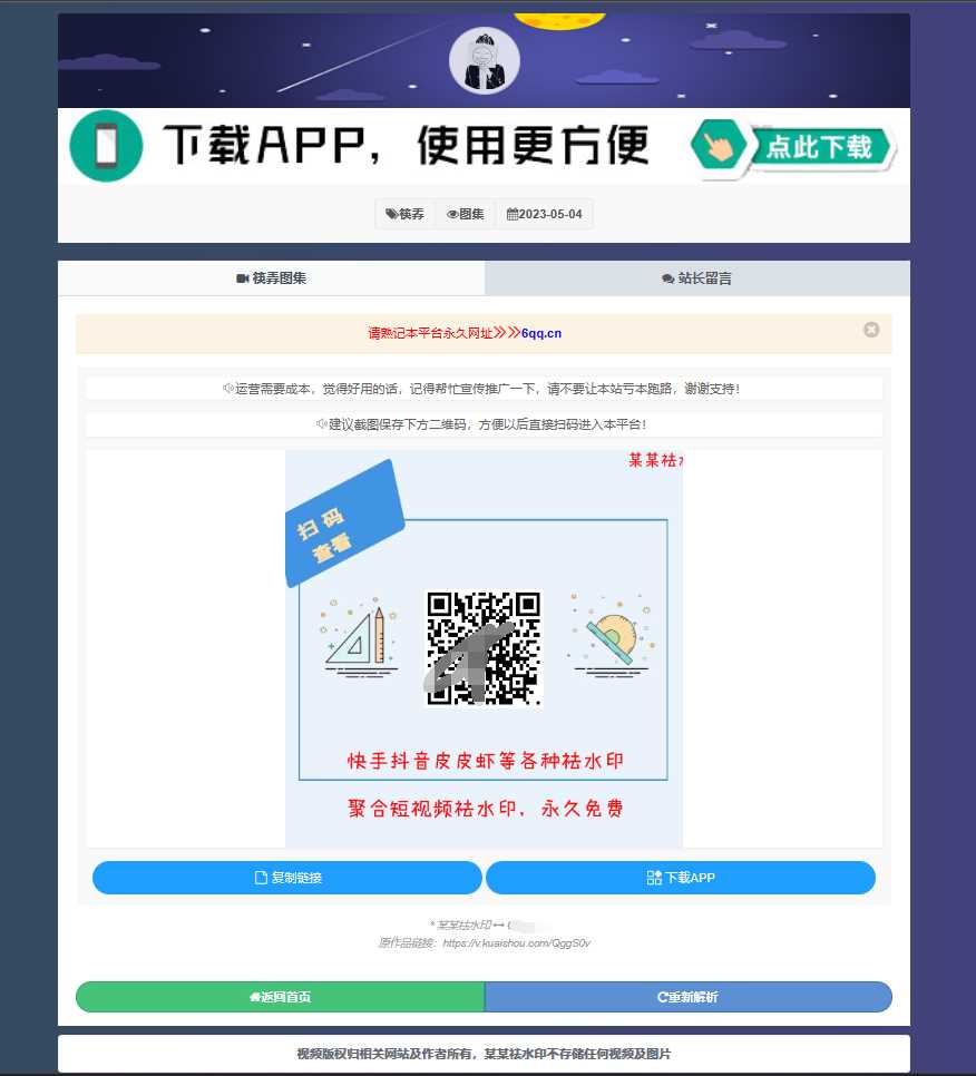 图片[2] - 远昔抖音快手小红书皮皮虾微视等几十种平台去水印PHP网站源码 - 火火兔电子商城