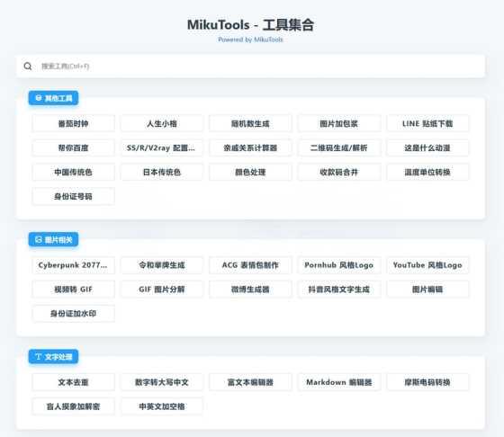 MikuTools轻量在线工具源码 含几十款工具 - 火火兔电子商城