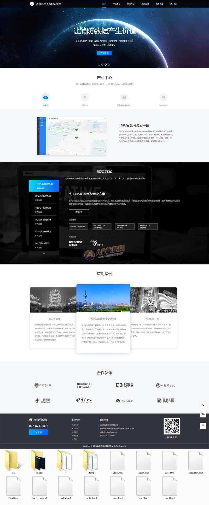 智慧消防云数据平台网页html模板 - 火火兔电子商城