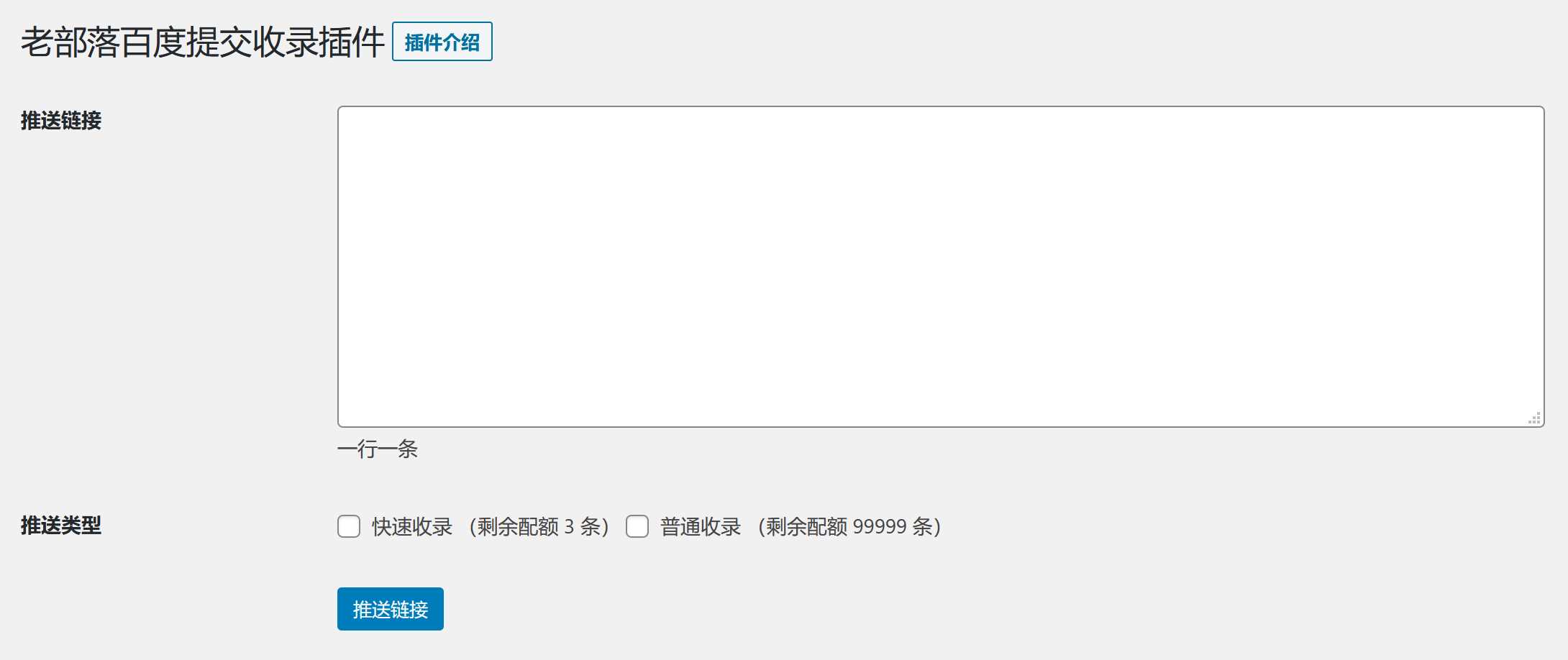 图片[2] - WordPress插件 老部落百度快速提交插件V2.5 加速百度爬虫和收录 支持手动和批量提交 - 火火兔电子商城