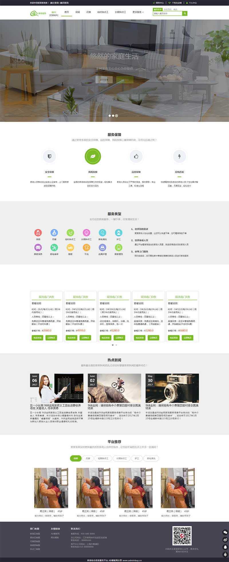 绿色响应式家政服务接单平台网页html模板 - 火火兔电子商城