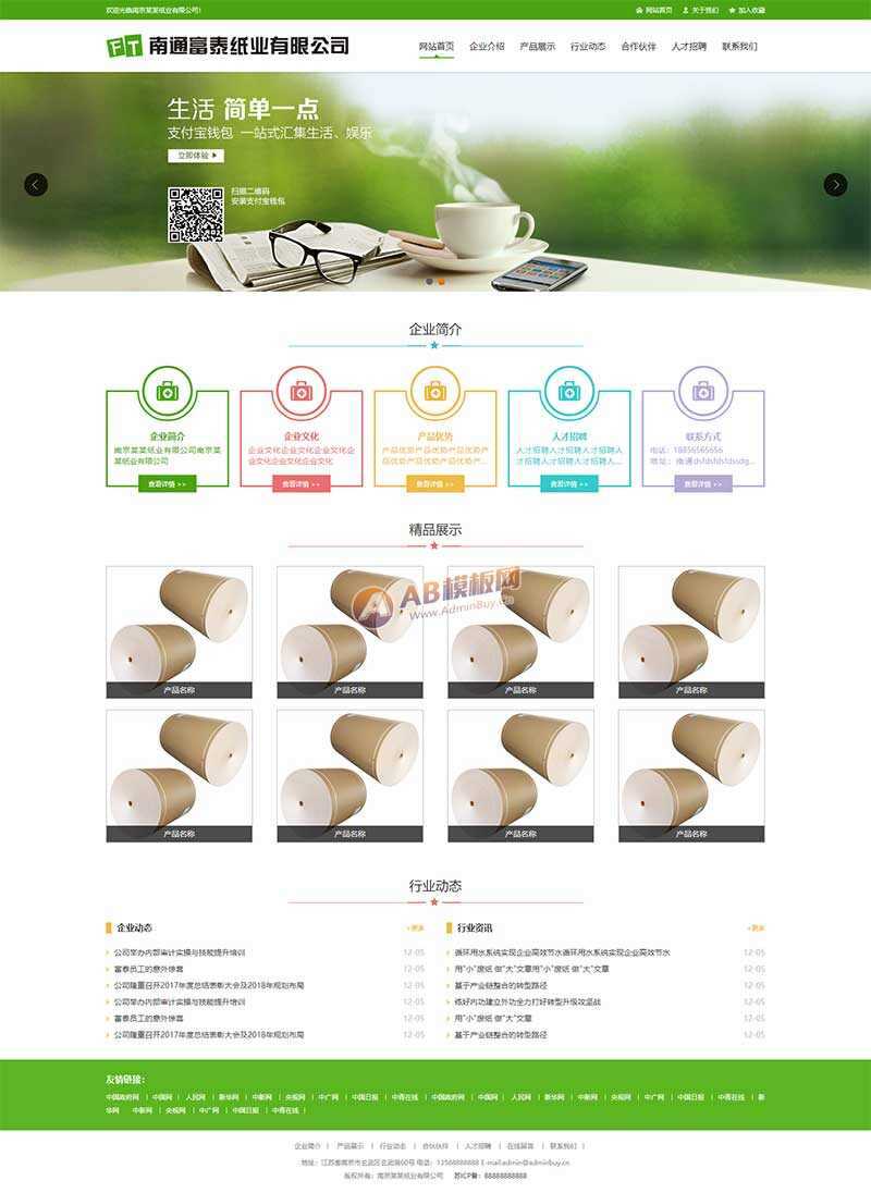 绿色纸业包装公司网站html模板 - 火火兔电子商城