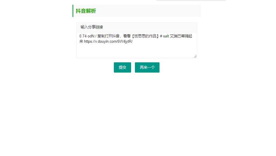 抖音短视频无水印解析html源码 - 火火兔电子商城