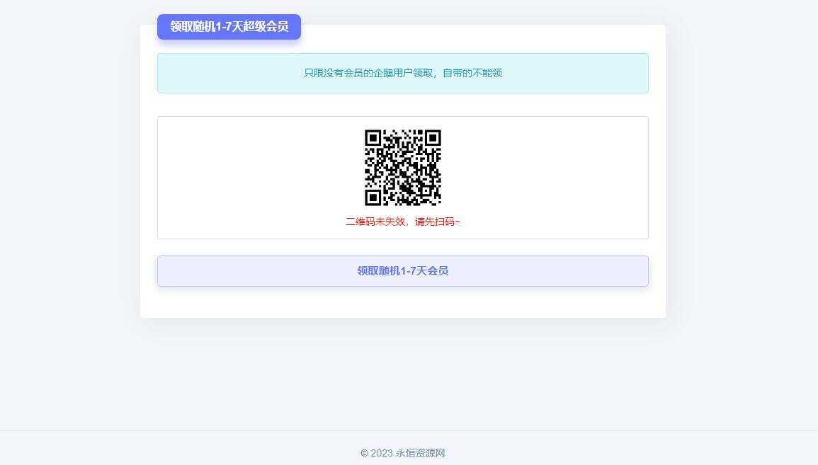 随机获得1-7天QQ超级会员Html单页 - 火火兔电子商城