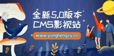 全新5.0版本YYCMS影视站无授权 内容全自动采集 - 火火兔电子商城