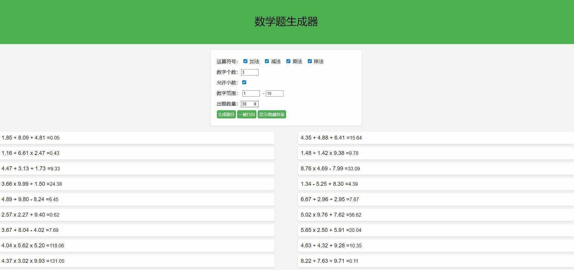 【终版】小学数学出题器，加减乘除混合运算，支持自定义数字，支持答案显示 - 火火兔电子商城