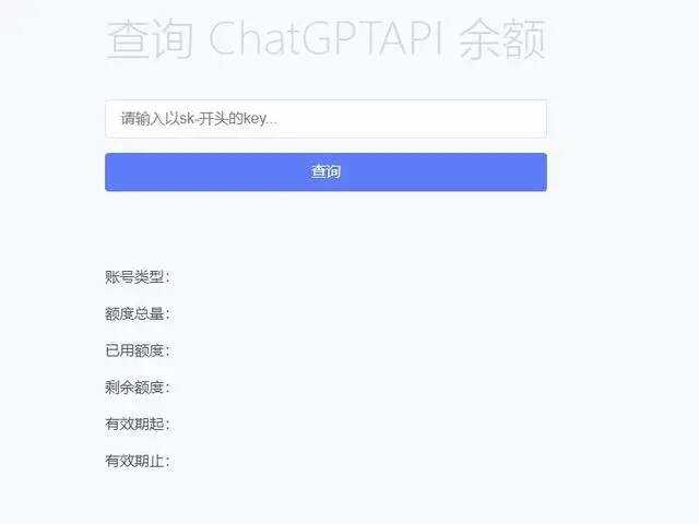 最新ChatGPT余额查询网页源码/实测可用 - 火火兔电子商城